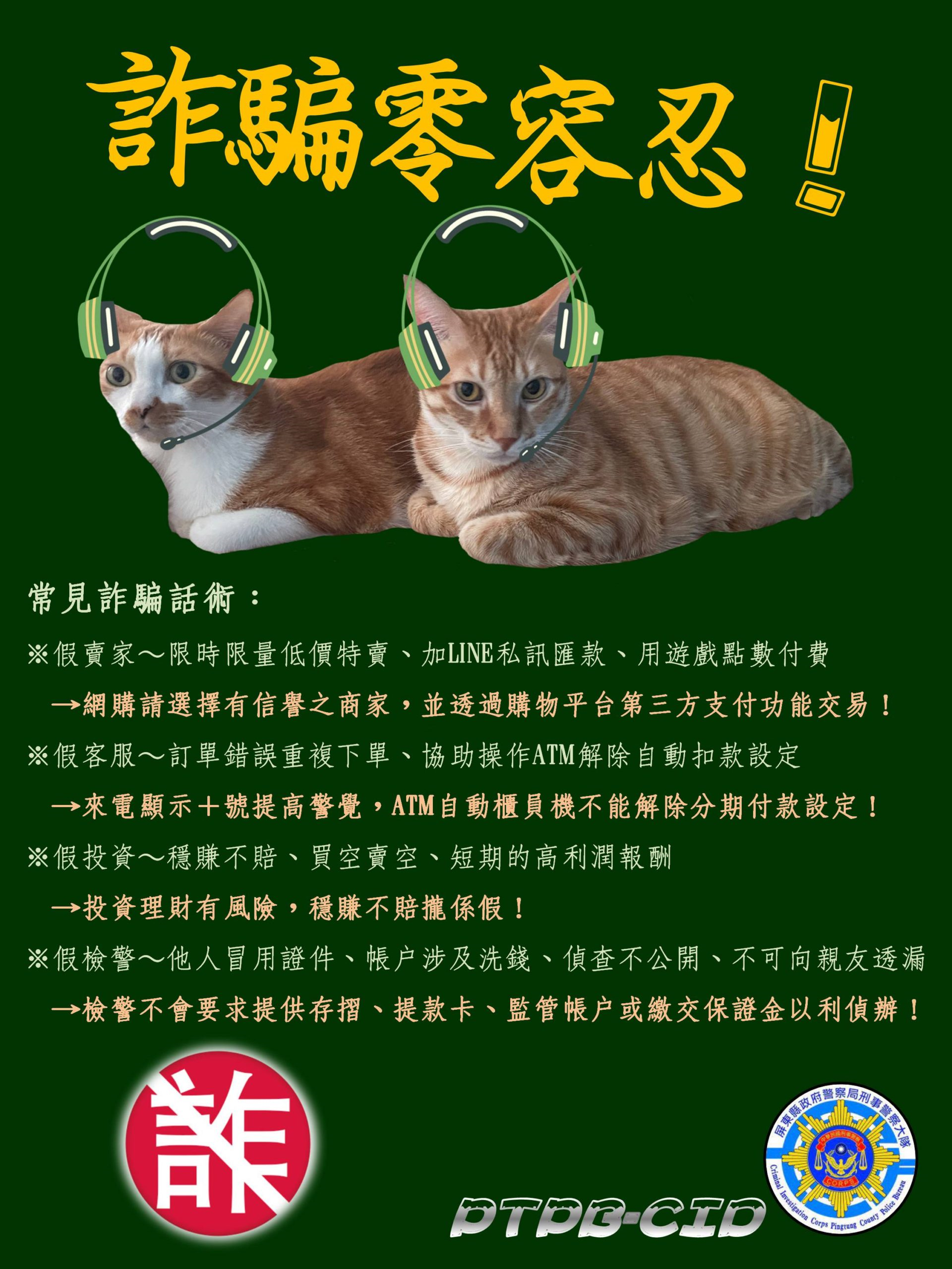 ▲屏東警局提醒你,接到疑似詐騙電話應保持冷靜,細心查證並撥打「165反詐騙專線」求助,以避免受騙上當損失錢財 (圖/屏東縣警察局 提供)