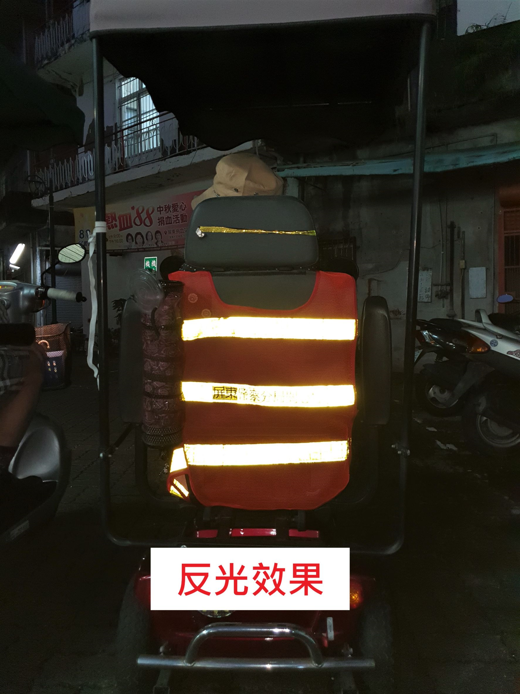 ▲有套反光背心在椅背的電動車,能大幅提升於夜間行駛的能見度,對於後方車輛有警示作用,有效降低交通事故發生 (圖/屏東縣警察局 提供)