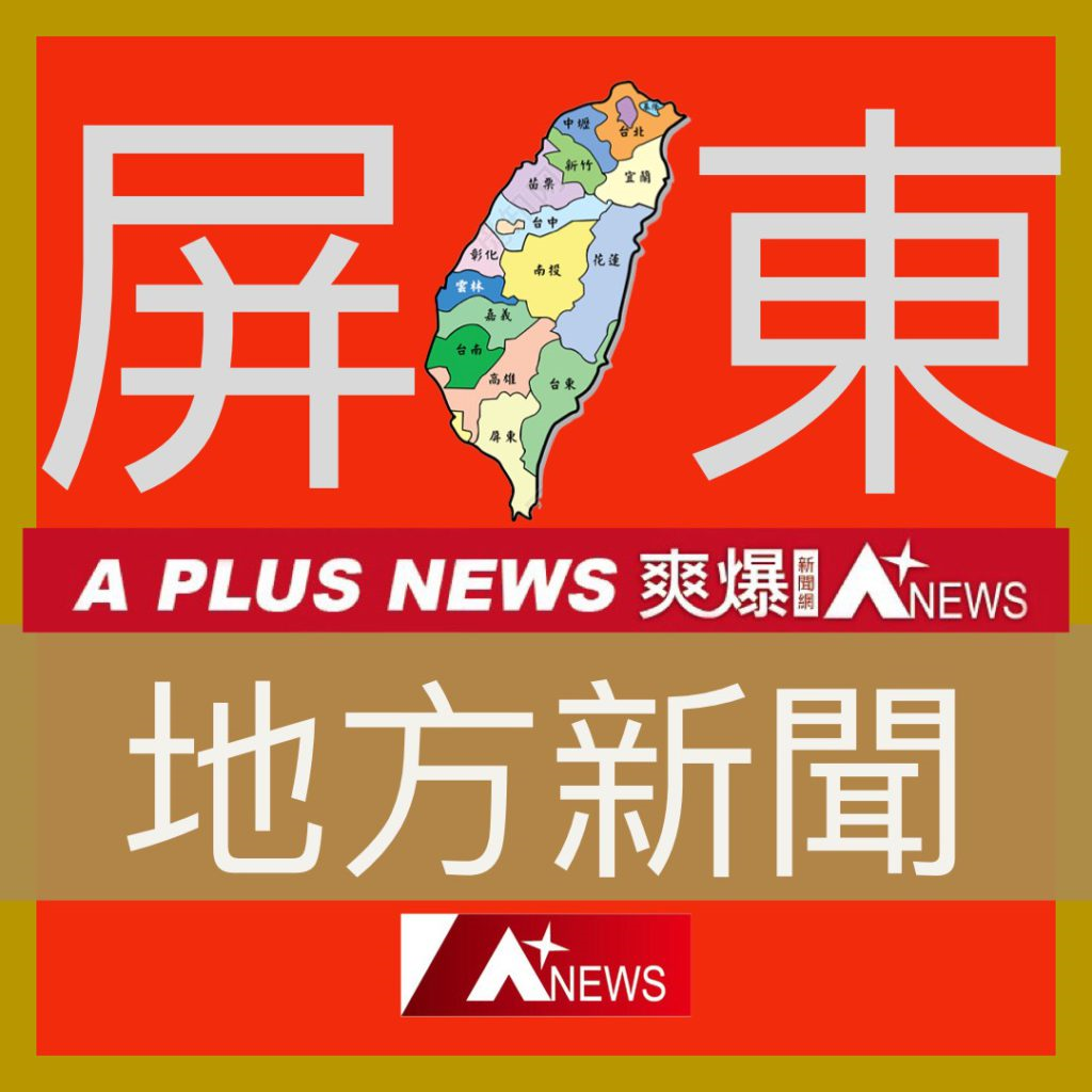 爽爆新聞網/屏東地方新聞