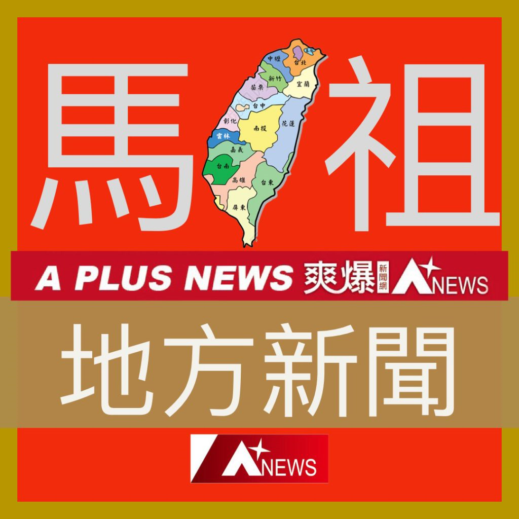 爽爆新聞網/馬祖地方新聞