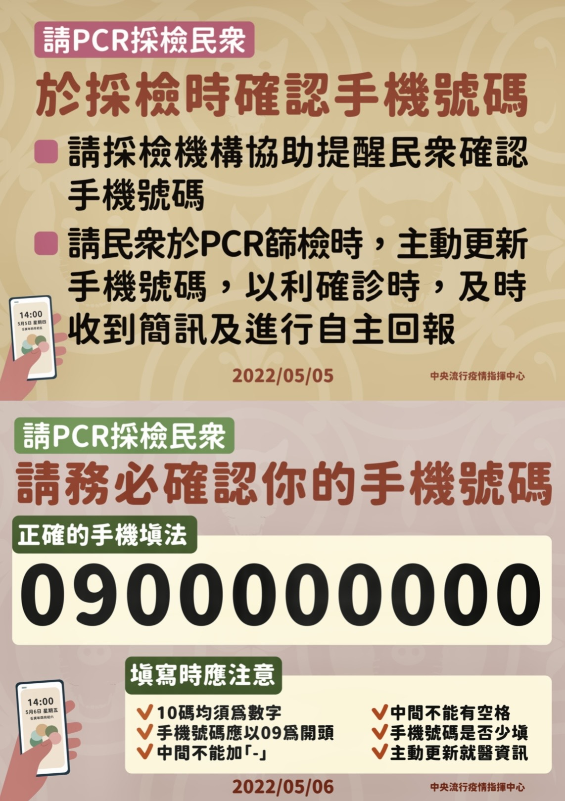 臺北市保安警察大隊宣導民眾於PCR篩檢時,主動更新及確認手機號碼,以利確診時及時收到簡訊,進行自主回報。
