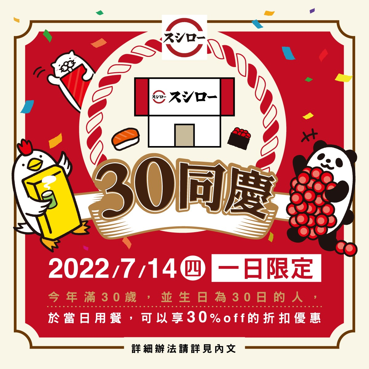 台灣壽司郎30店達成 30日生日 30歲的你 30 Off一日限定 蕃新聞