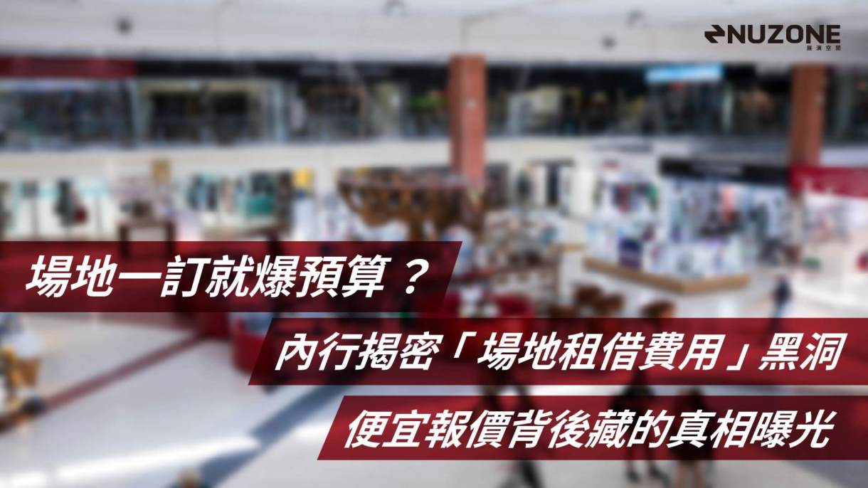 場地一訂就爆預算？內行揭密「場地租借費用」黑洞便宜報價背後藏的真相曝光| 蕃新聞