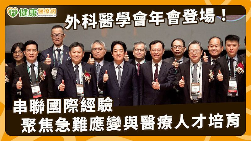 【2026外科醫學會年會】台灣外科醫學會年會再獲突破！建立跨國交流機制　聚焦人才培育與AI應用導入 | yam News