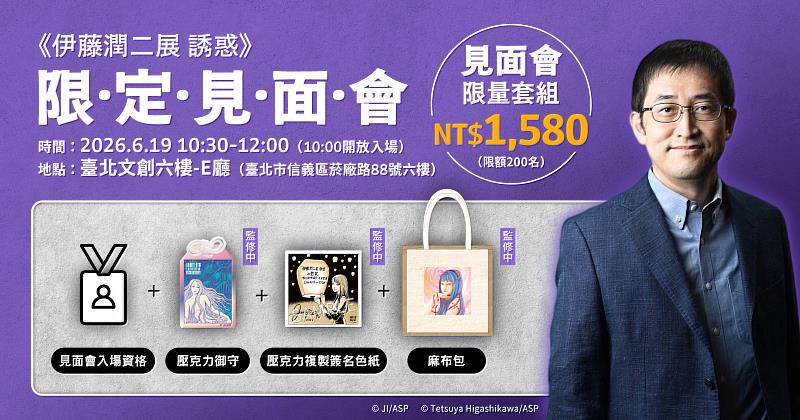 暗黑美學現身台灣！《伊藤潤二展誘惑》粉絲見面會5/15開搶| 蕃新聞
